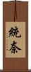 統奈 Scroll