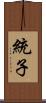 統子 Scroll