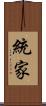 統家 Scroll