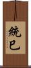 統巳 Scroll