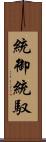 統御 Scroll