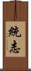 統志 Scroll