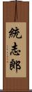 統志郎 Scroll