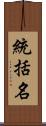 統括名 Scroll