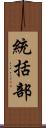 統括部 Scroll