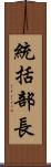 統括部長 Scroll