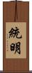 統明 Scroll