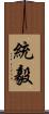 統毅 Scroll
