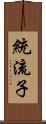 統流子 Scroll