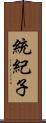 統紀子 Scroll
