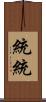 統統 Scroll