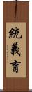 統義育 Scroll