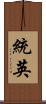 統英 Scroll