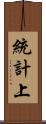 統計上 Scroll