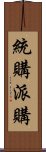 統購派購 Scroll