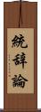 統辞論 Scroll