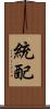 統配 Scroll