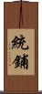 統鋪 Scroll