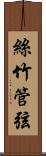 絲竹管弦 Scroll