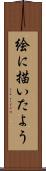 絵に描いたよう Scroll
