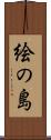 絵の島 Scroll