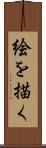 絵を描く Scroll