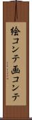 絵コンテ Scroll
