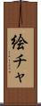 絵チャ Scroll