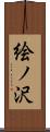絵ノ沢 Scroll