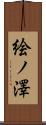 絵ノ澤 Scroll