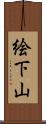 絵下山 Scroll