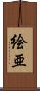 絵亜 Scroll