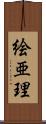 絵亜理 Scroll