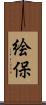 絵保 Scroll