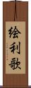 絵利歌 Scroll