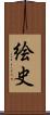 絵史 Scroll