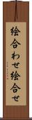 絵合わせ Scroll