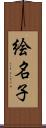 絵名子 Scroll
