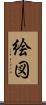 絵図 Scroll