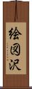 絵図沢 Scroll