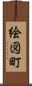 絵図町 Scroll