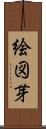 絵図芽 Scroll