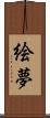 絵夢 Scroll