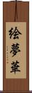 絵夢華 Scroll