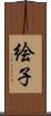 絵子 Scroll