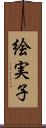 絵実子 Scroll
