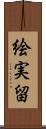 絵実留 Scroll