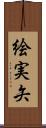 絵実矢 Scroll