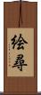 絵尋 Scroll