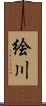 絵川 Scroll